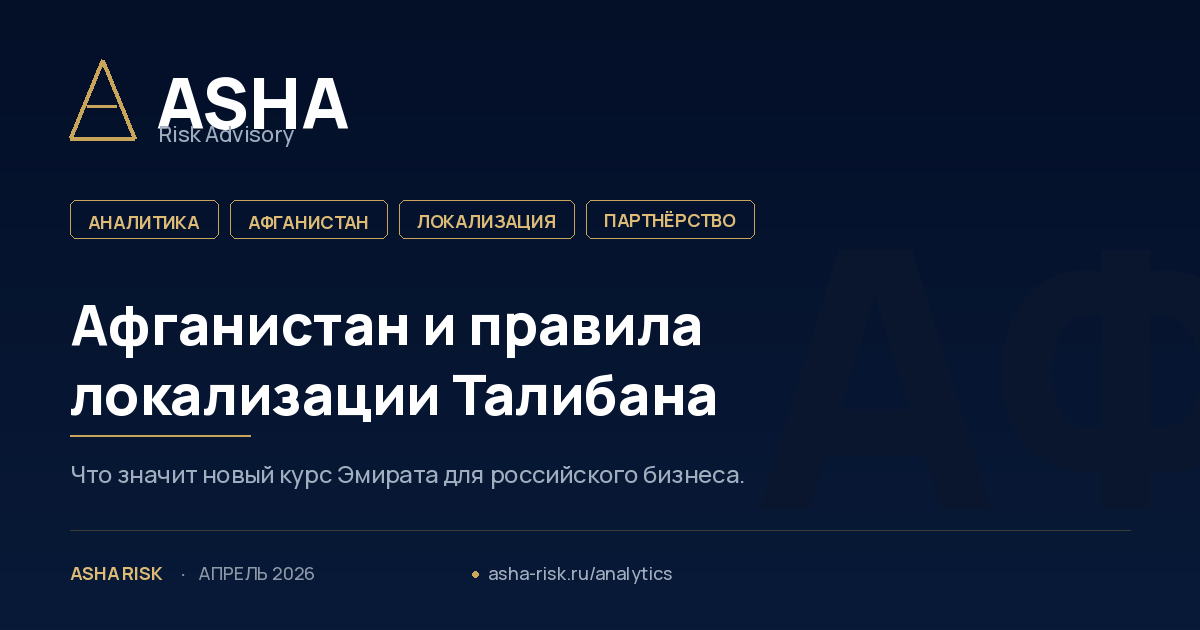 Афганистан 2026, курс Талибана на локализацию и обязательное местное партнёрство для иностранного бизнеса