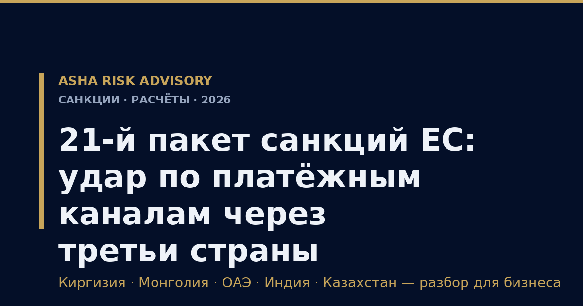 21-й пакет санкций ЕС против России 2026 - удар по платёжным каналам через третьи страны, банки и криптоплощадки