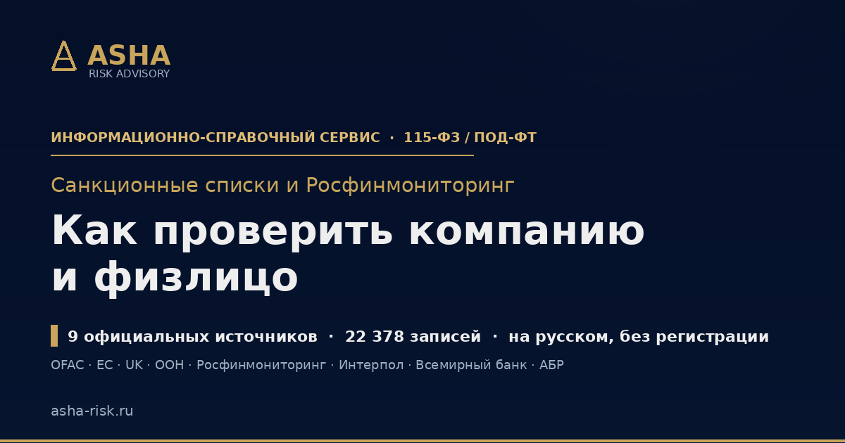 Проверка по санкционным спискам OFAC, ЕС, UK, ООН и перечню Росфинмониторинга - компания и физлицо