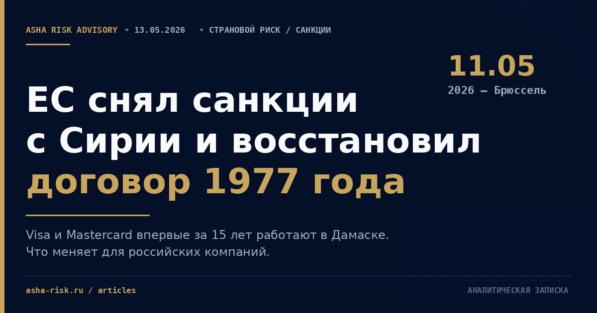 ЕС снял санкции с Сирии и восстановил договор 1977 года — окно для российских компаний в Дамаске